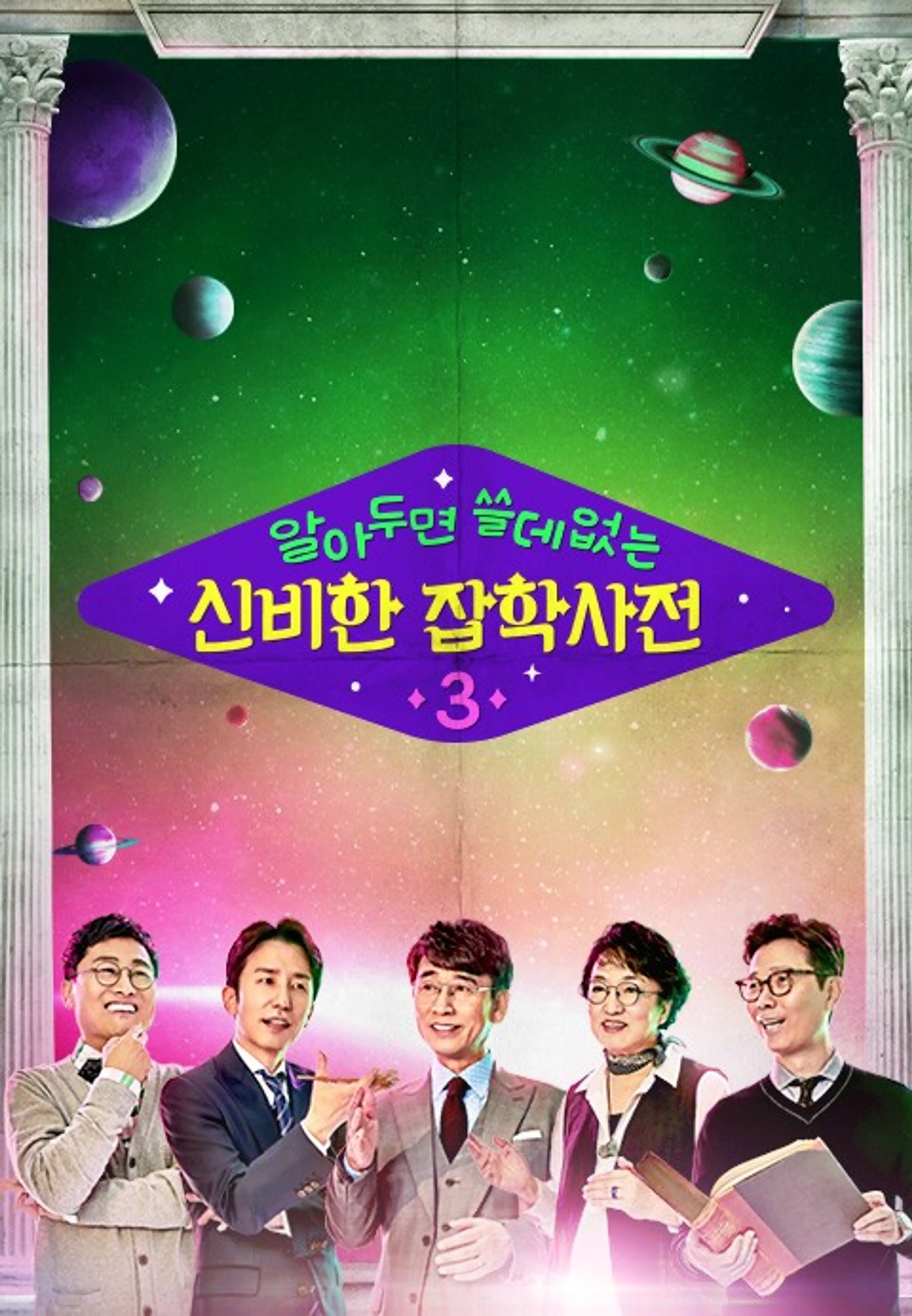 알쓸신잡  3