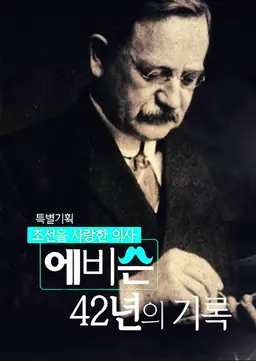 조선을 사랑한 의사 어비신 42년의 기록
