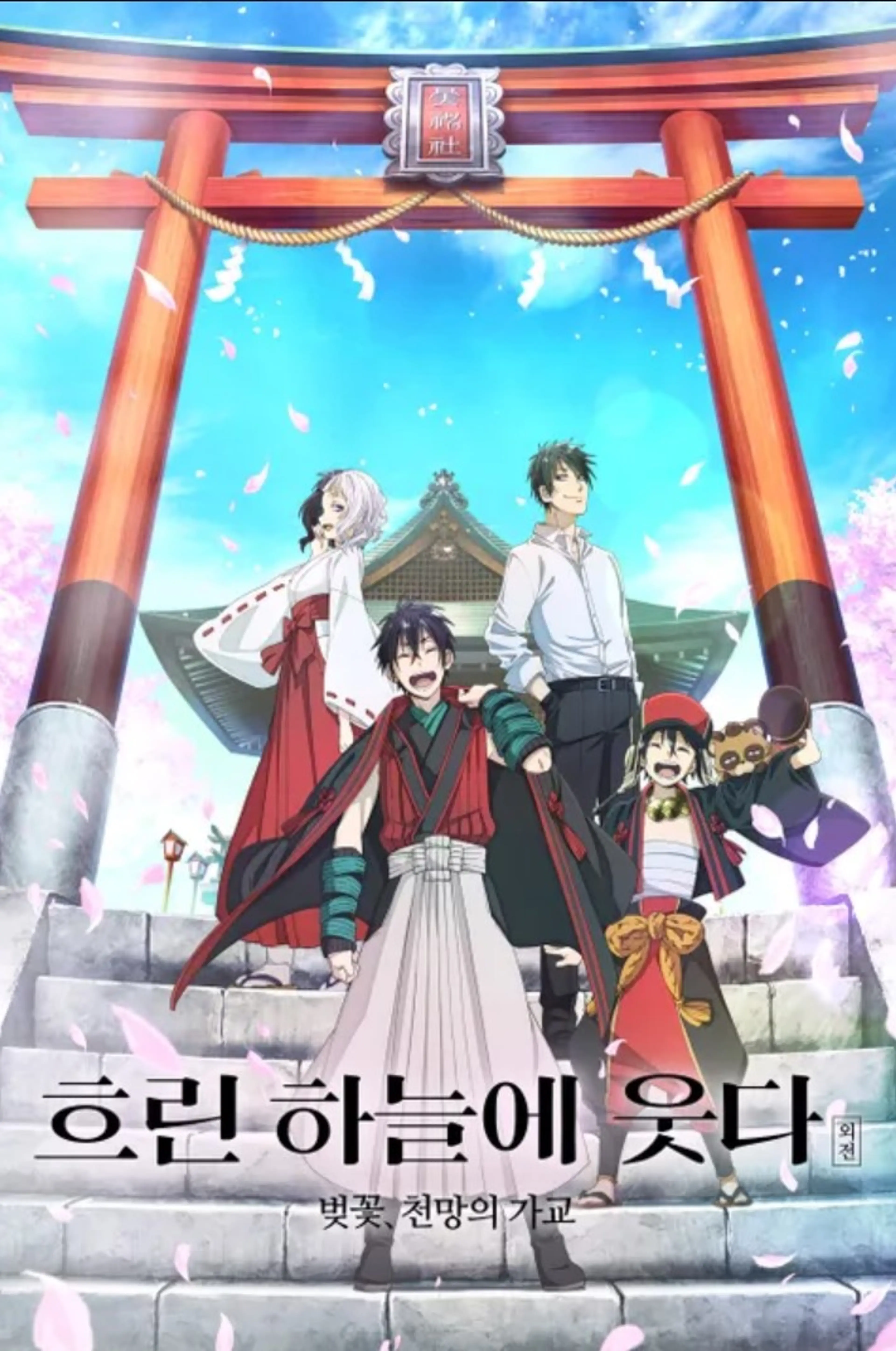 흐린 하늘에 웃다 외전: 벚꽃, 천망의 가교