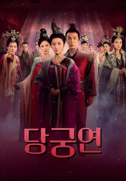 당궁연