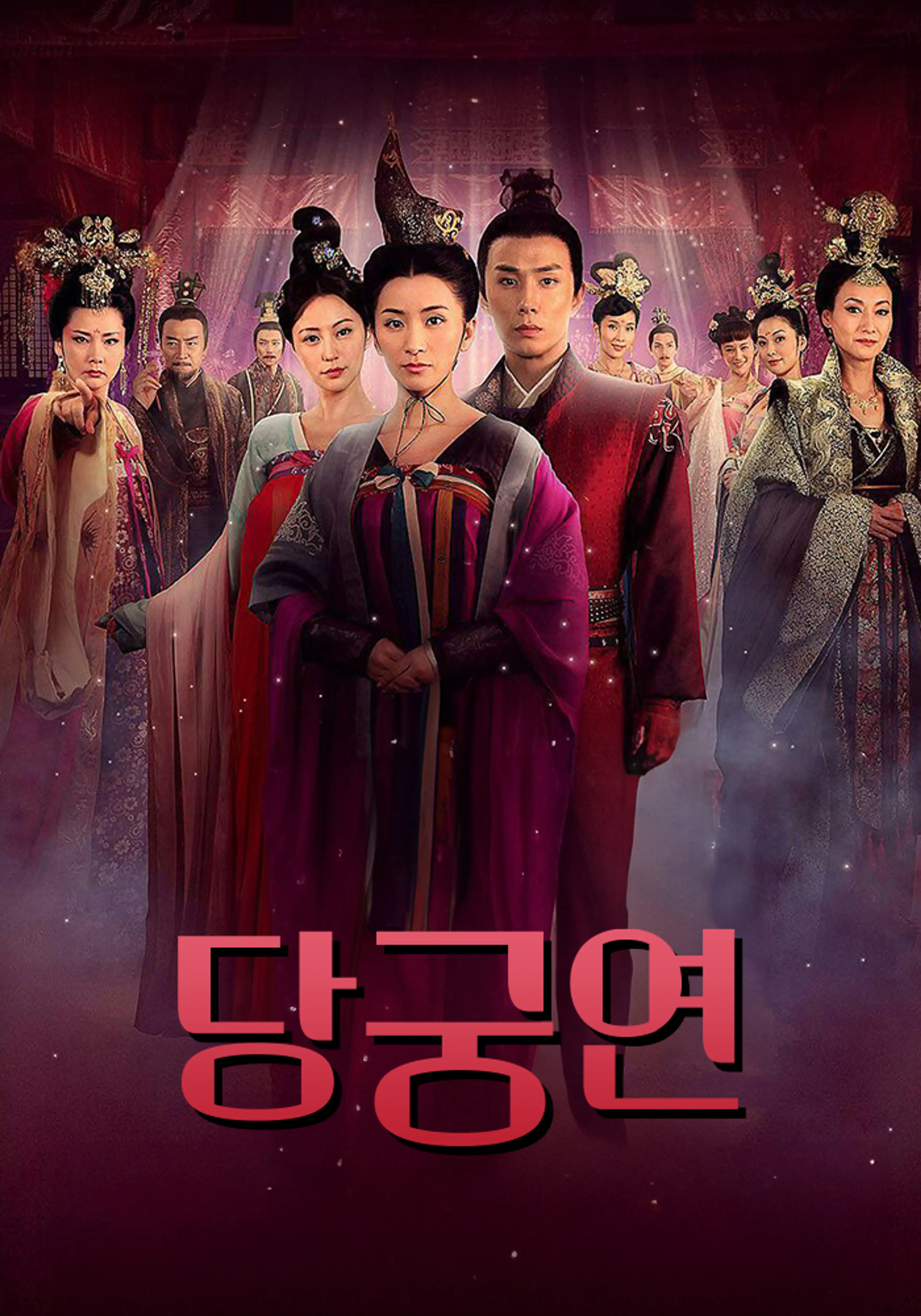 당궁연