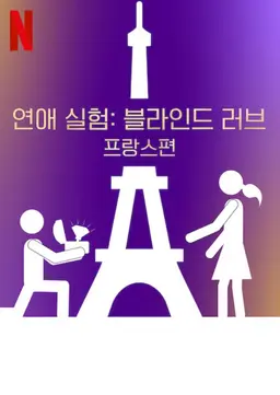 연애 실험: 블라인드 러브 프랑스편