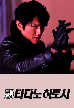 특명계장 타다노 히토시 SP