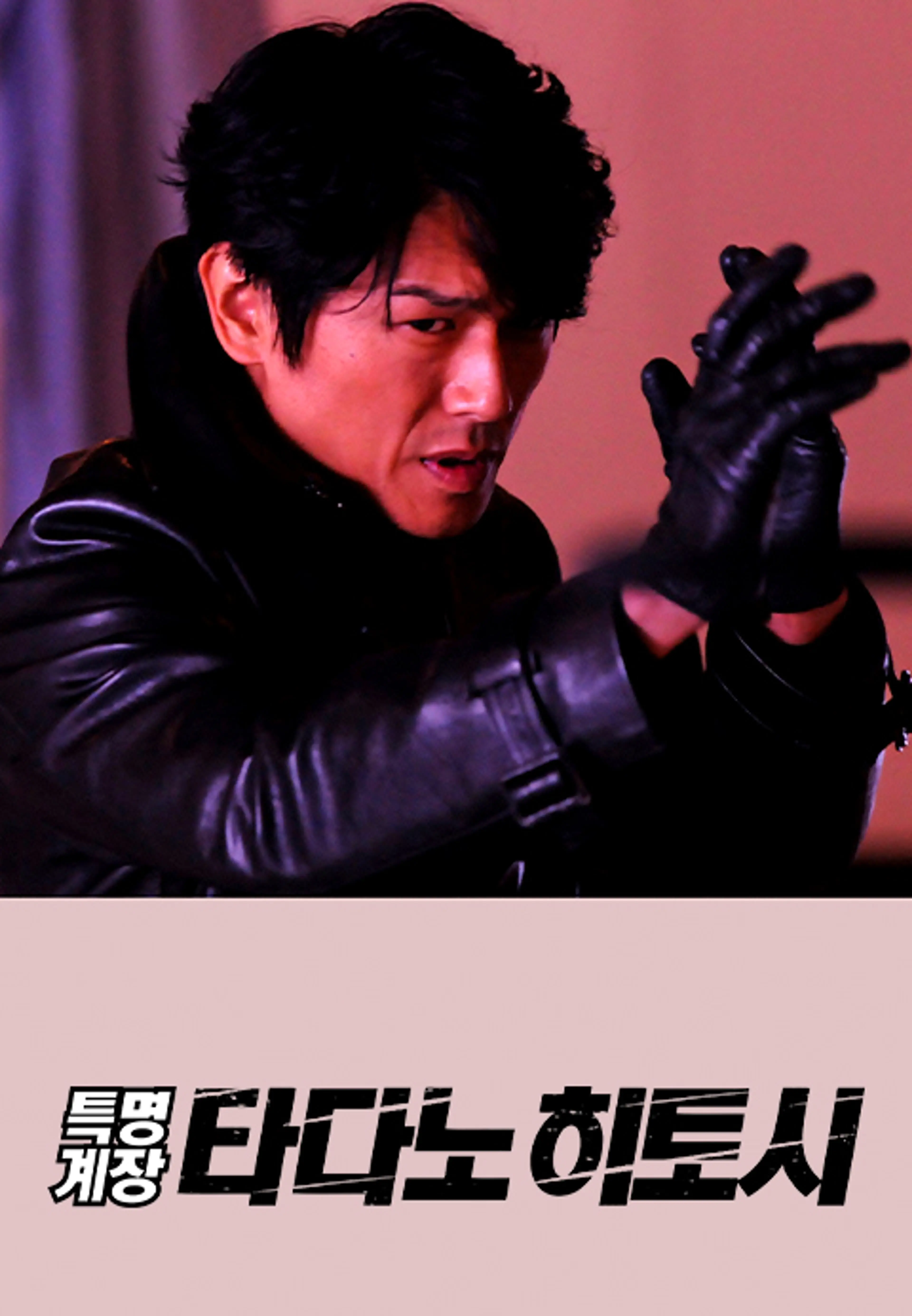 특명계장 타다노 히토시 SP