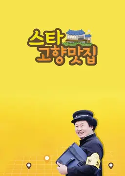 스타 고향맛집