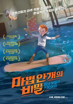 마법안개의 비밀: 황금 보물선을 찾아라