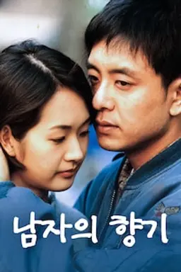 남자의 향기