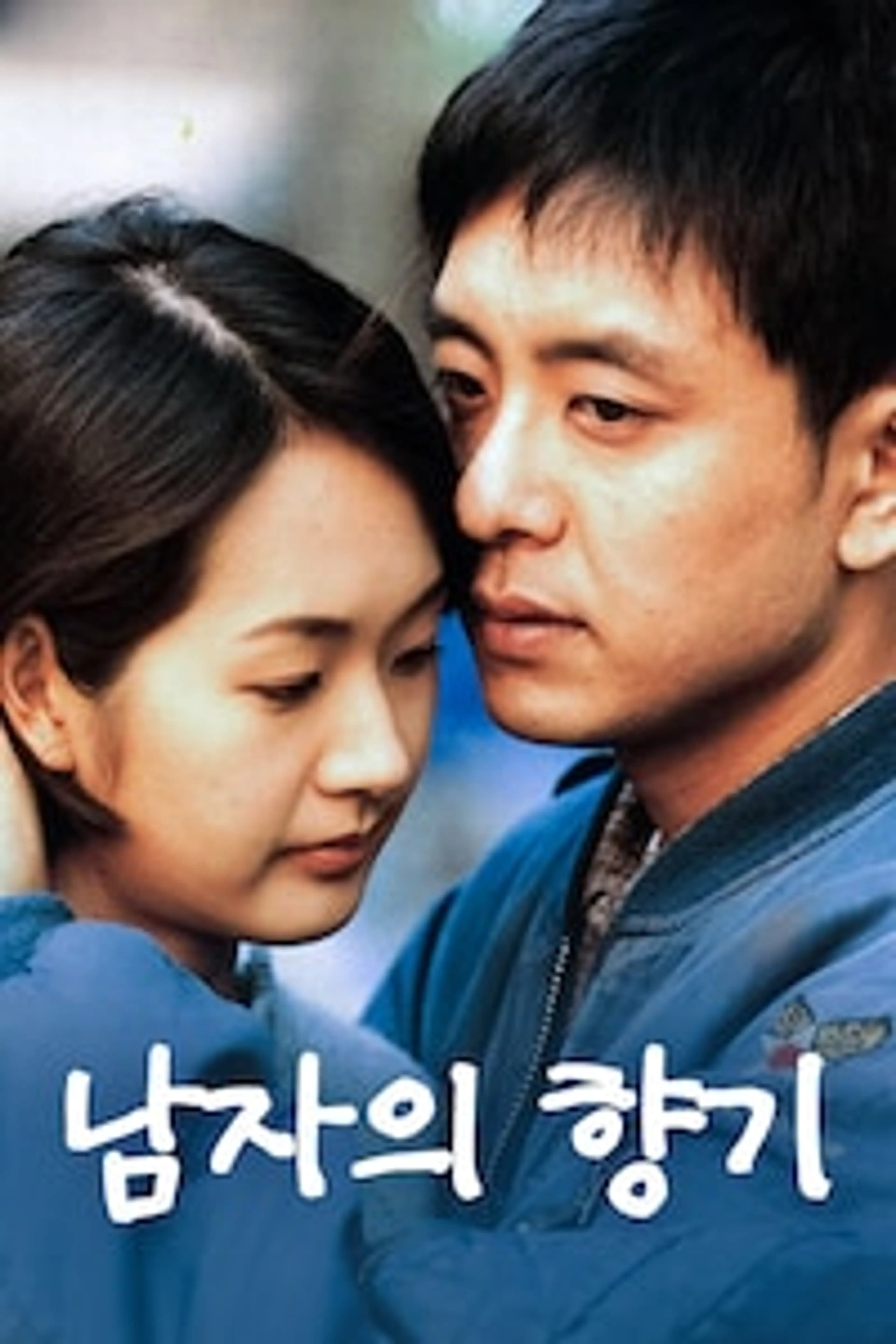 남자의 향기