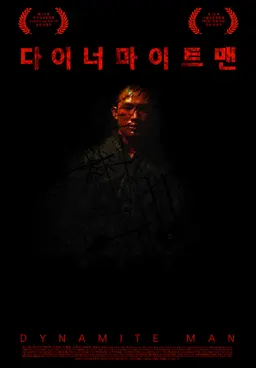 다이너마이트맨