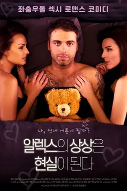 알렉스의 상상은 현실이 된다