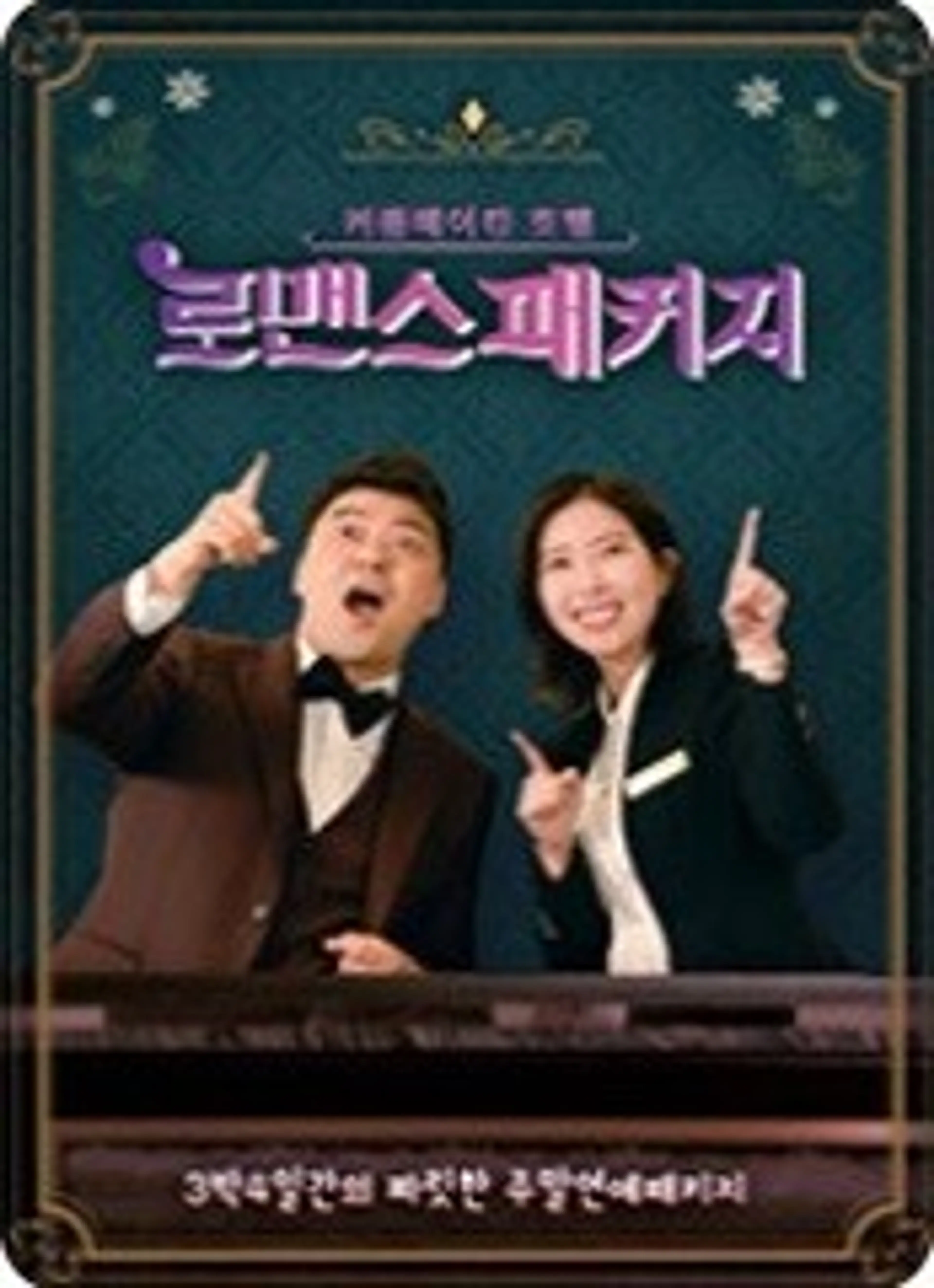 로맨스 패키지