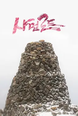 샤먼로드