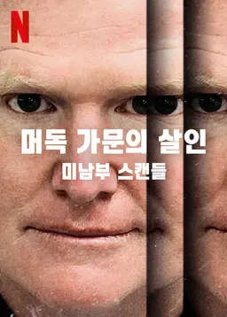 머독 가문의 살인: 미남부 스캔들 시즌 2