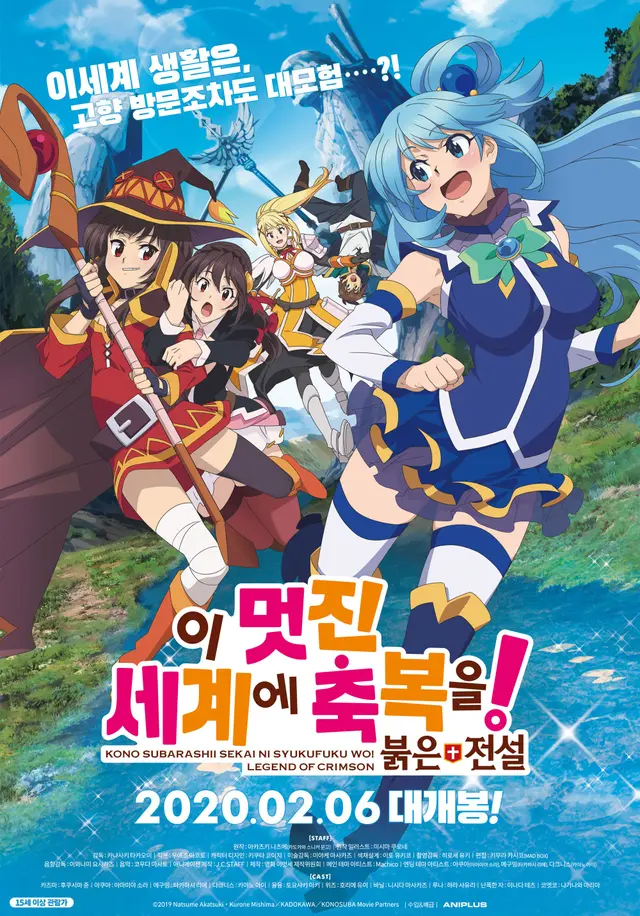 이 멋진 세계에 축복을! 붉은 전설