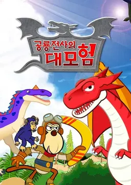 공룡전사의 대모험