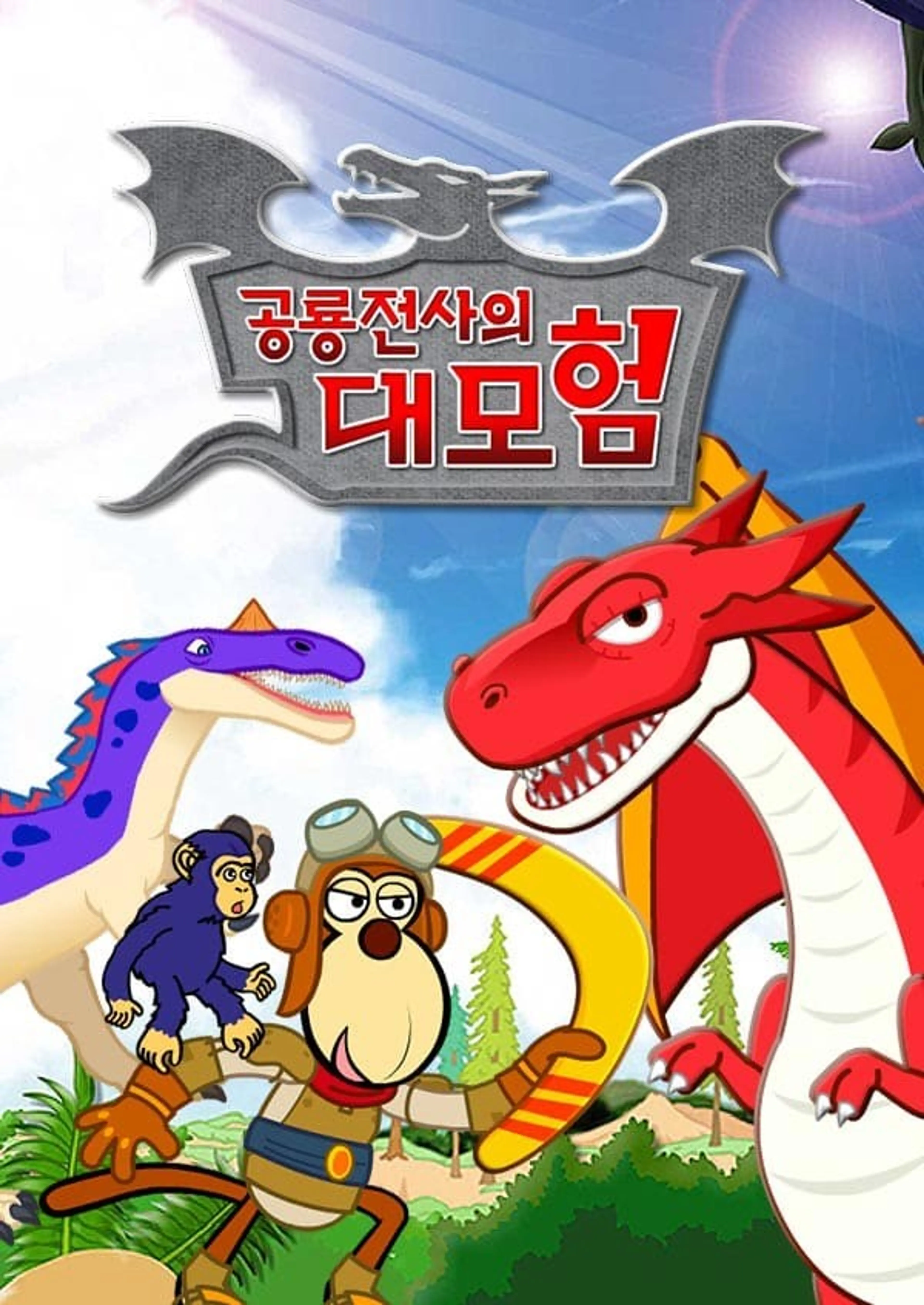공룡전사의 대모험