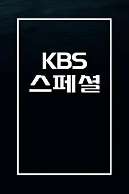 KBS 스페셜
