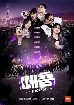 떼춤 100 댄서
