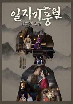 일지기풍월: 첩들의 전쟁