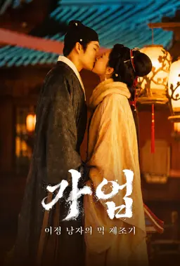 가업 : 이정 낭자의 먹 제조기