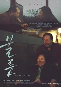 불륜
