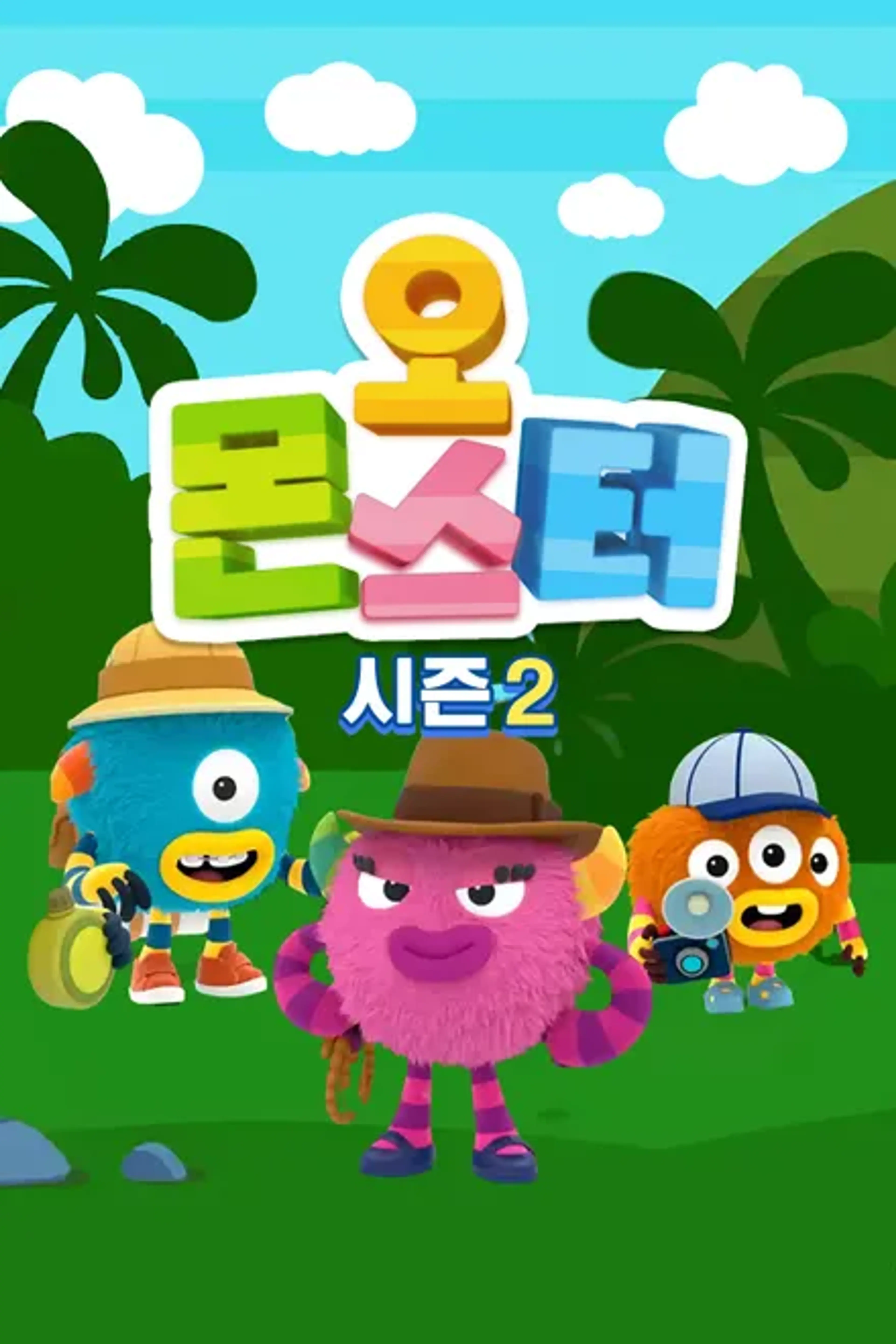 오몬스터 시즌 2