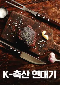 특별기획 K-축산 연대기