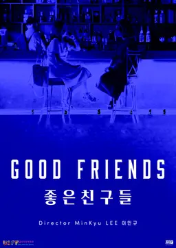 좋은친구들