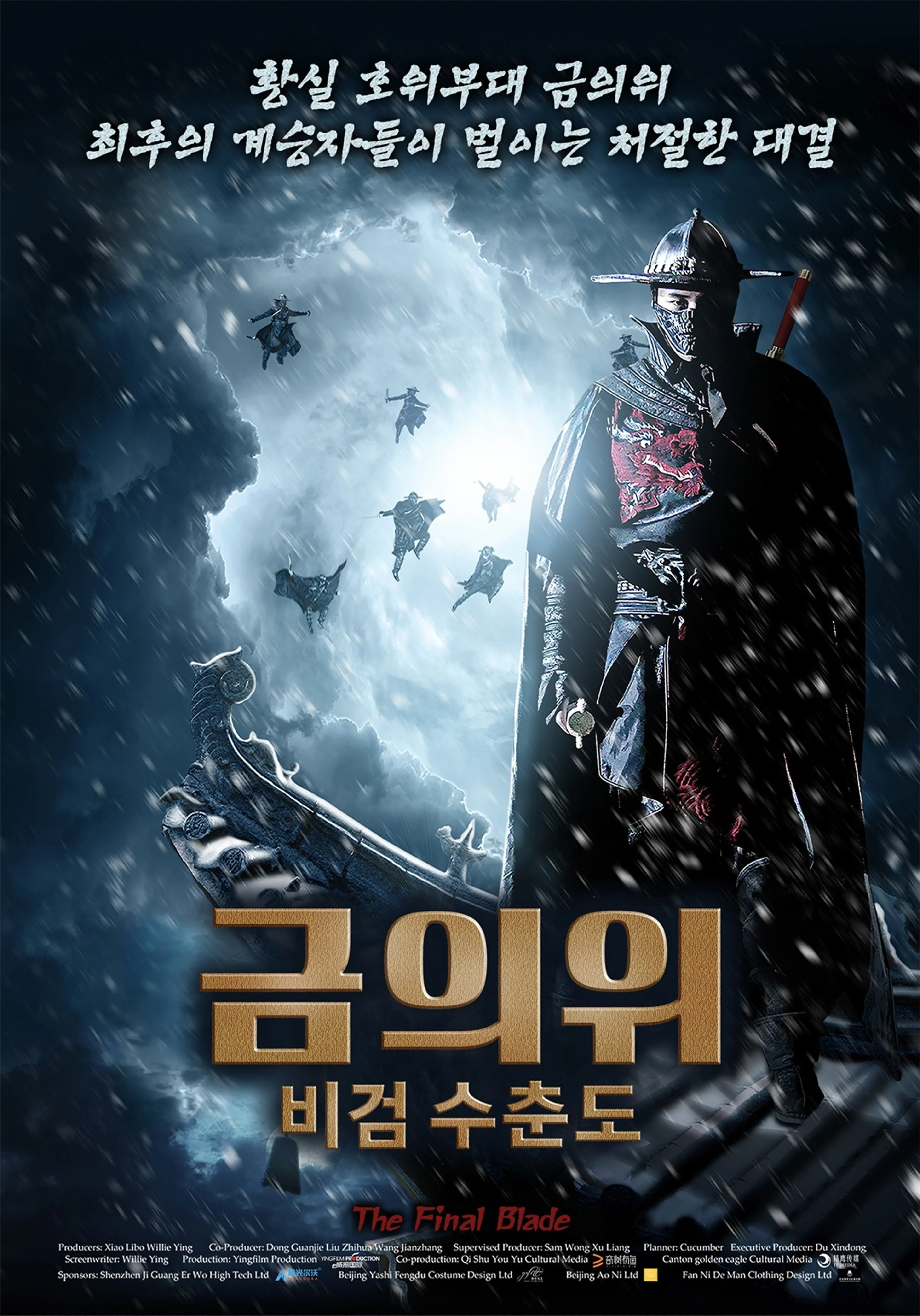 금의위 비검 수춘도