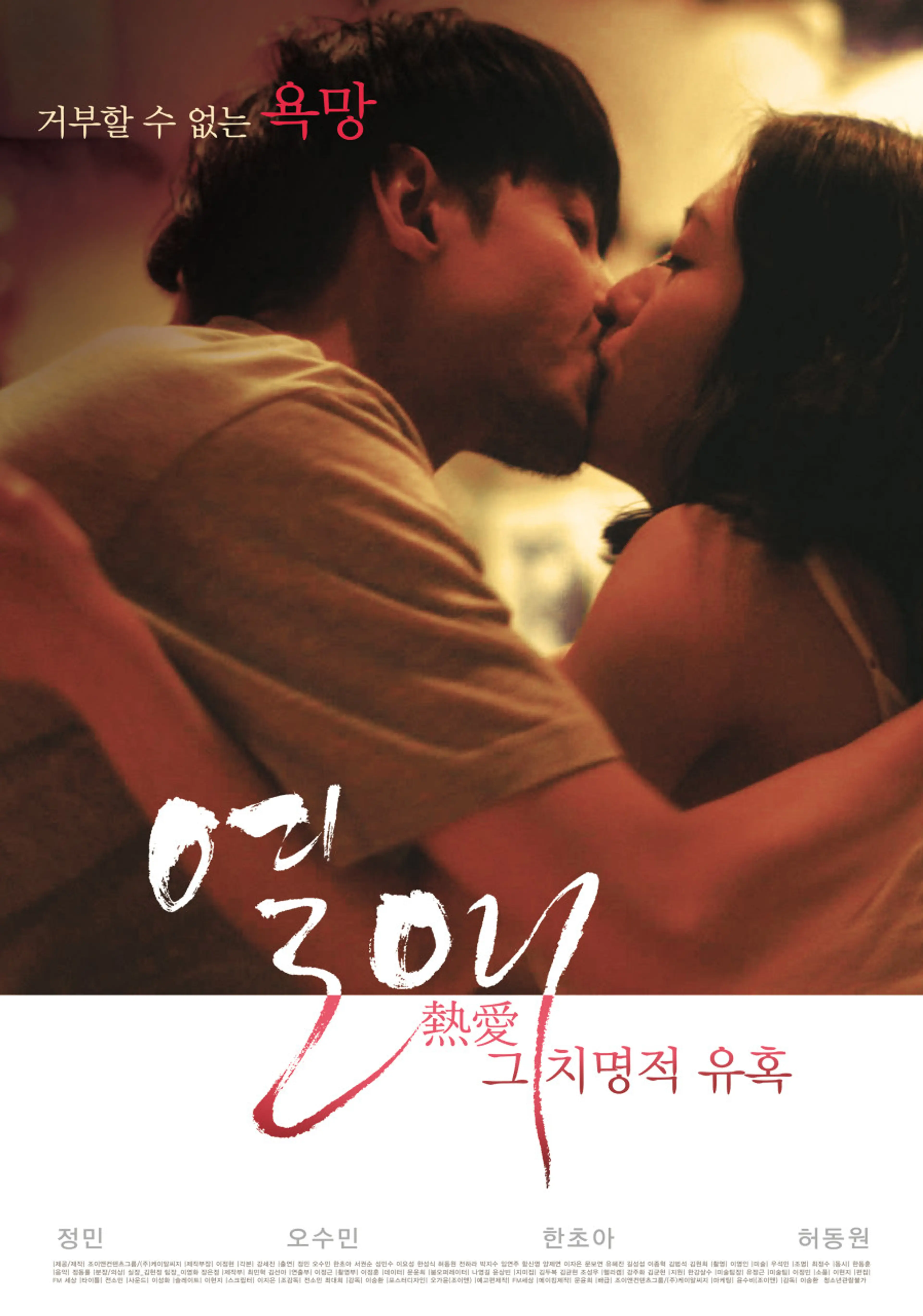 열애: 그 치명적 유혹