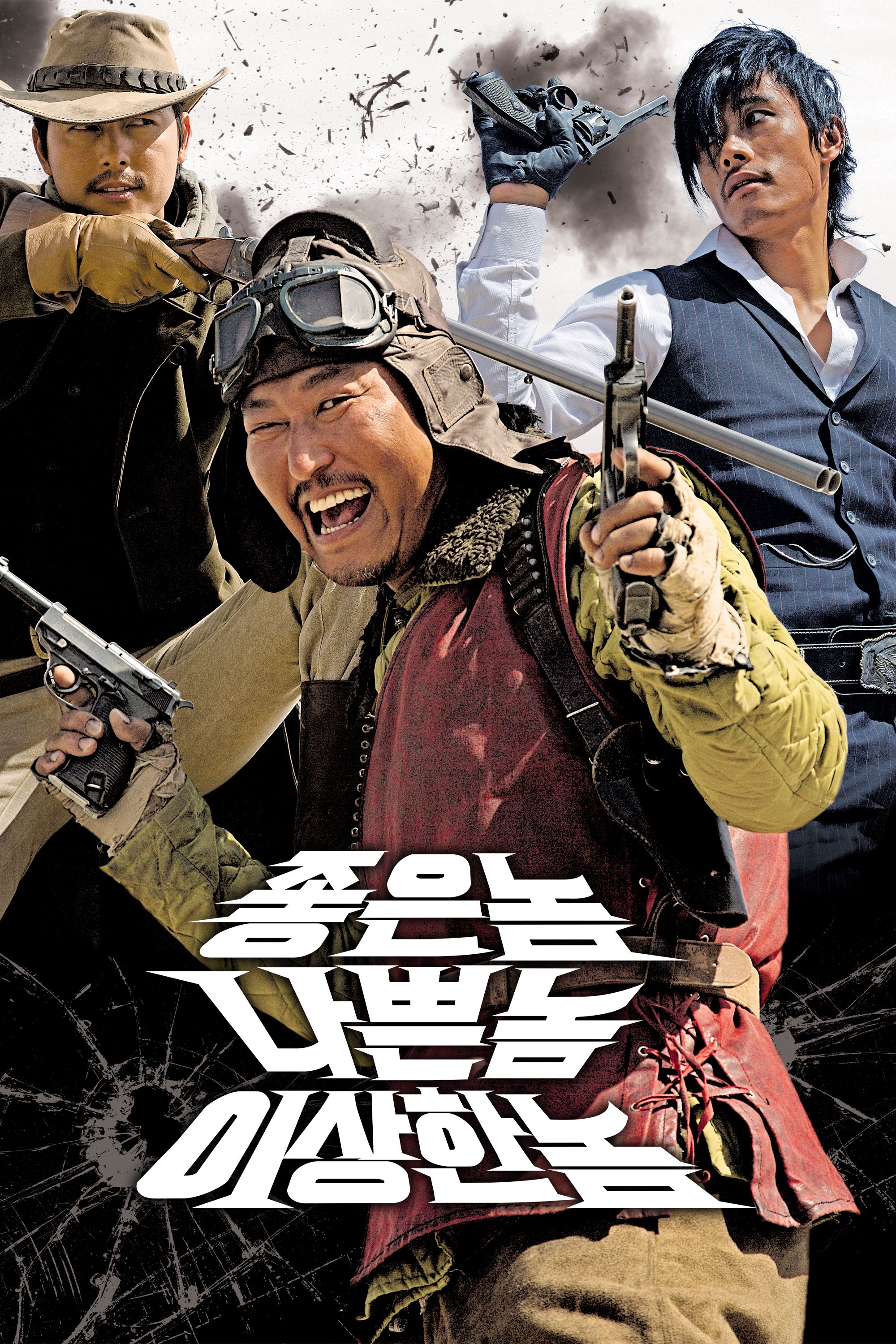 좋은 놈, 나쁜 놈, 이상한 놈