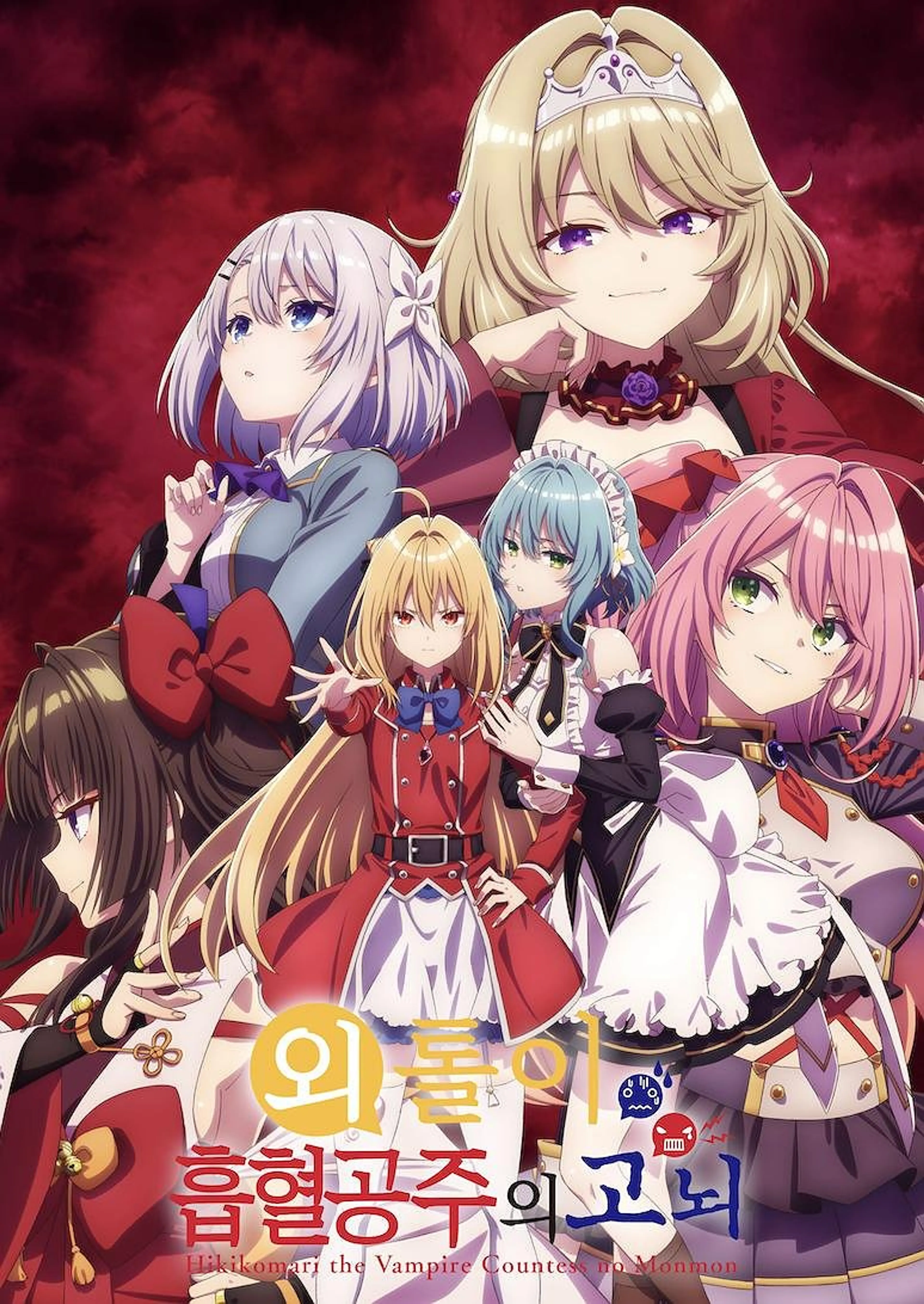 외톨이 흡혈공주의 고뇌