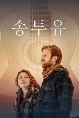 송 투 유
