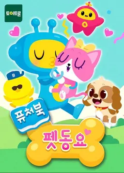 퓨처북 펫 동요