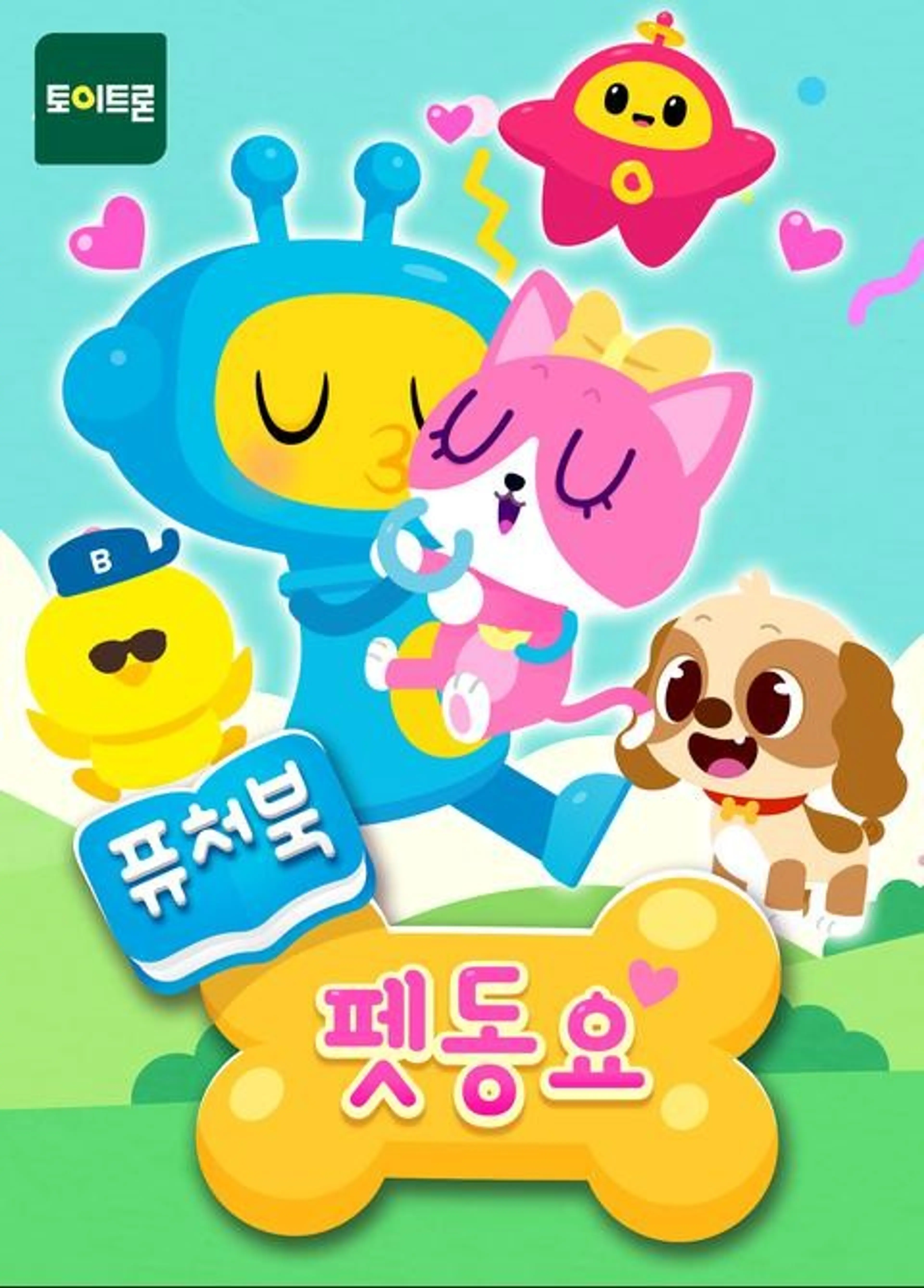 퓨처북 펫 동요