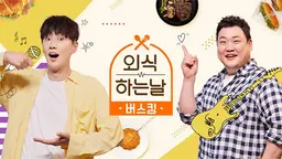 외식하는 날 버스킹