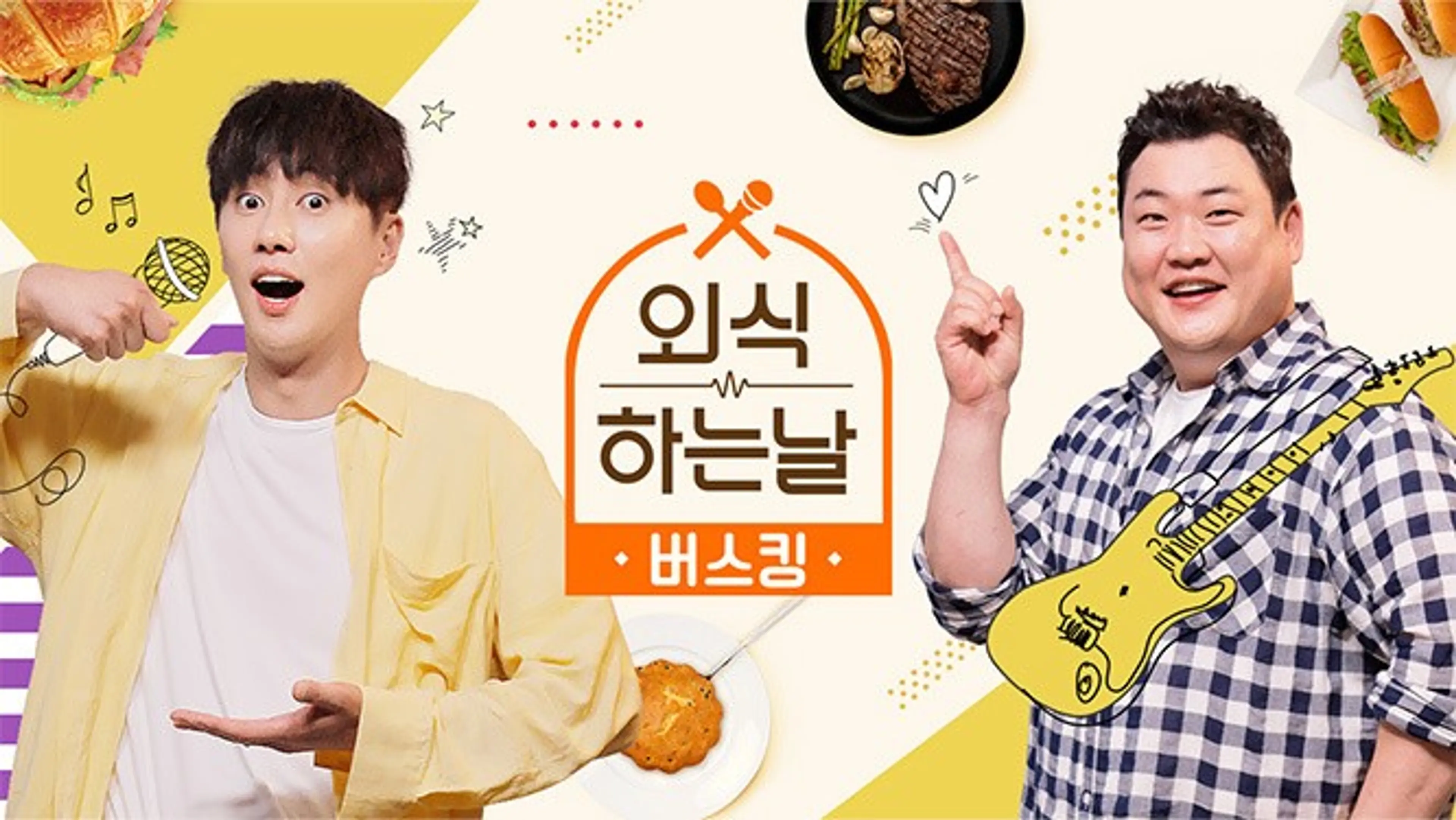 외식하는 날 버스킹