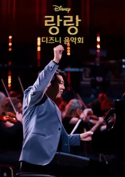 랑랑 디즈니 음악회