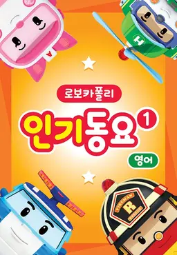 로보카폴리 인기동요