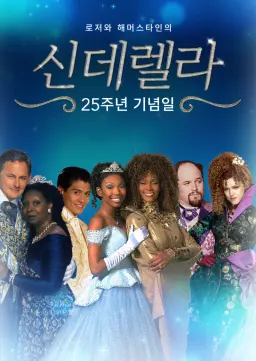 신데렐라: 25주년 기념일