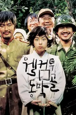 웰컴 투 동막골