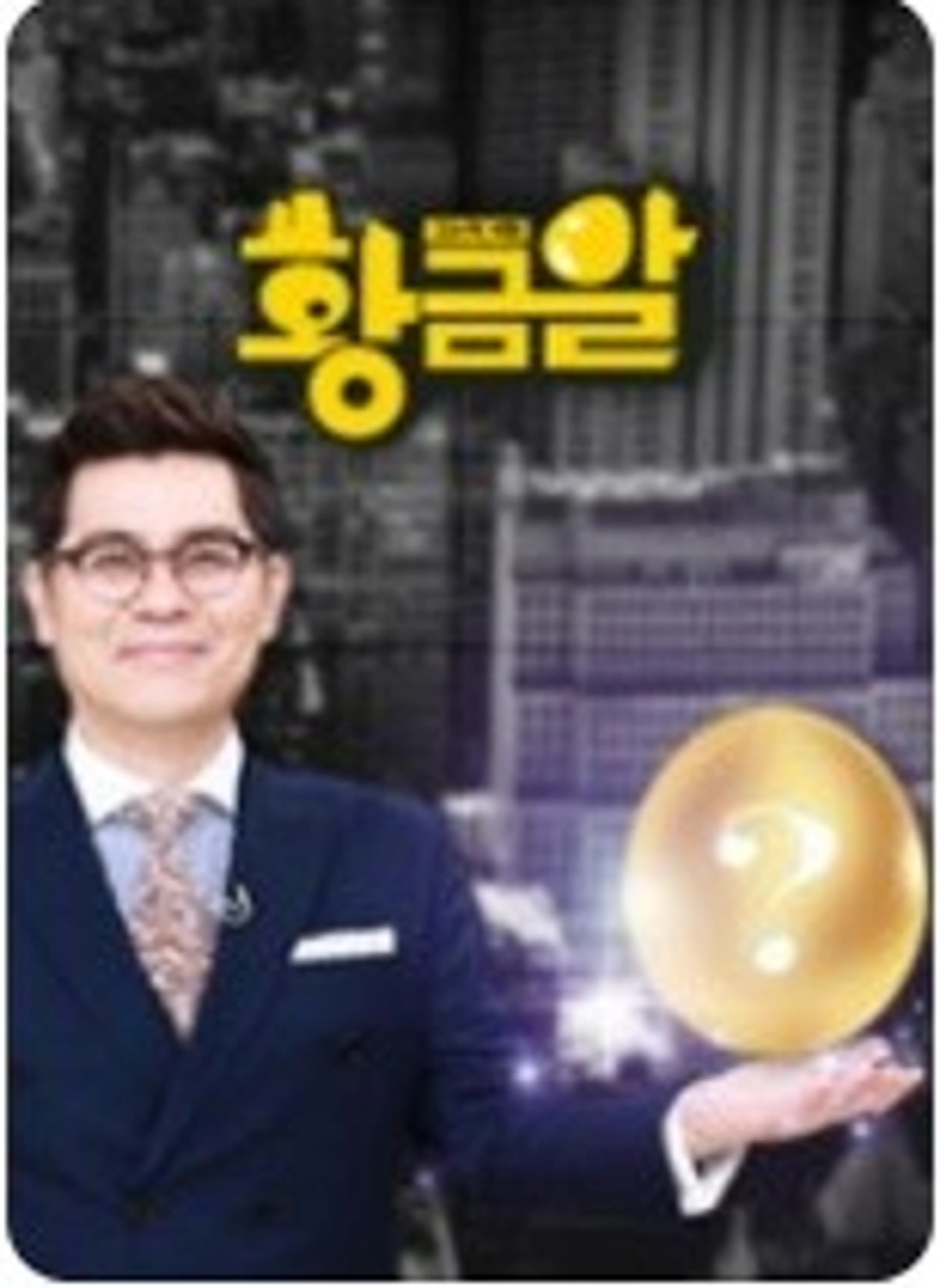 황금알