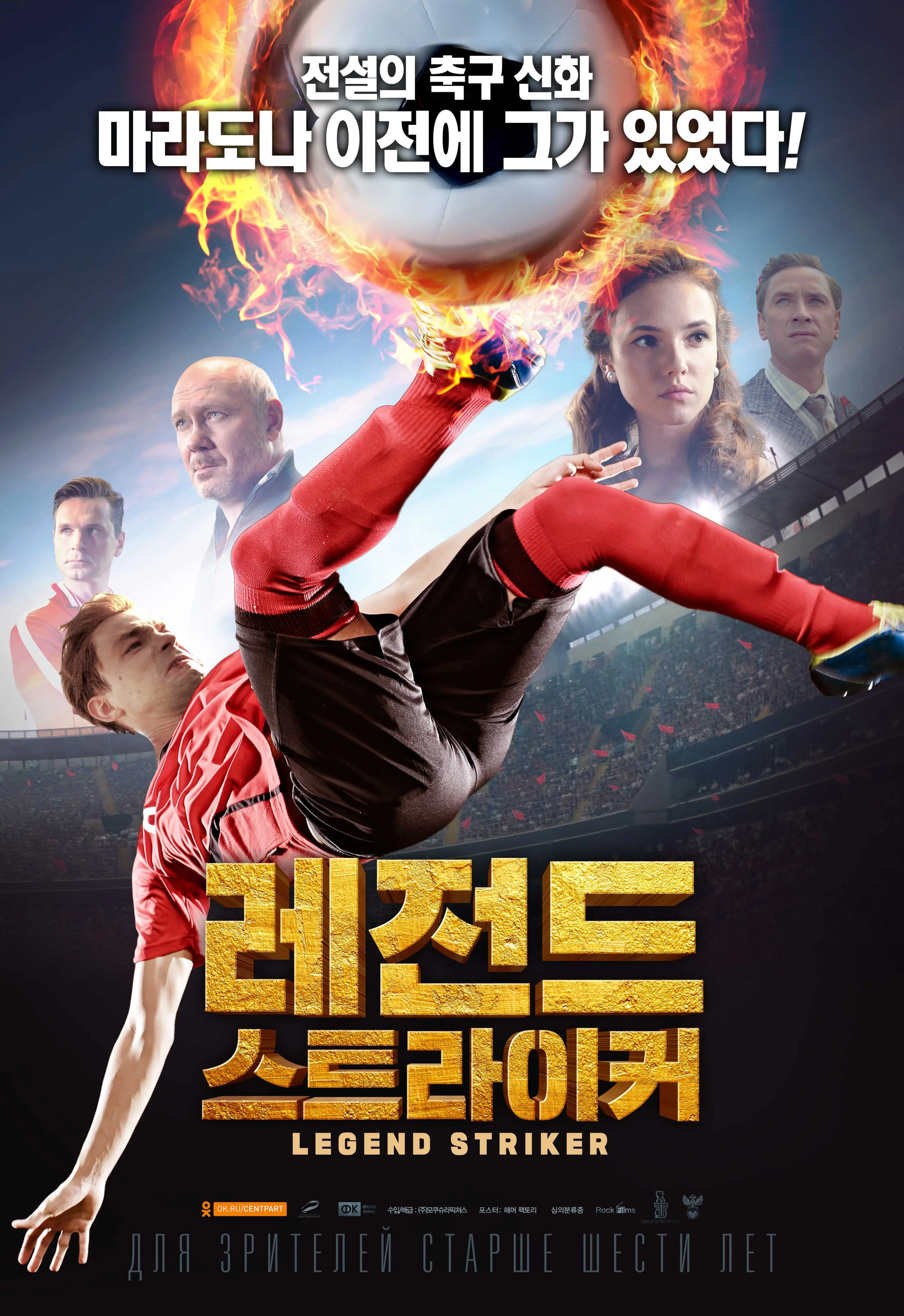 레전드 스트라이커