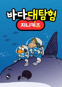바다대탐험1