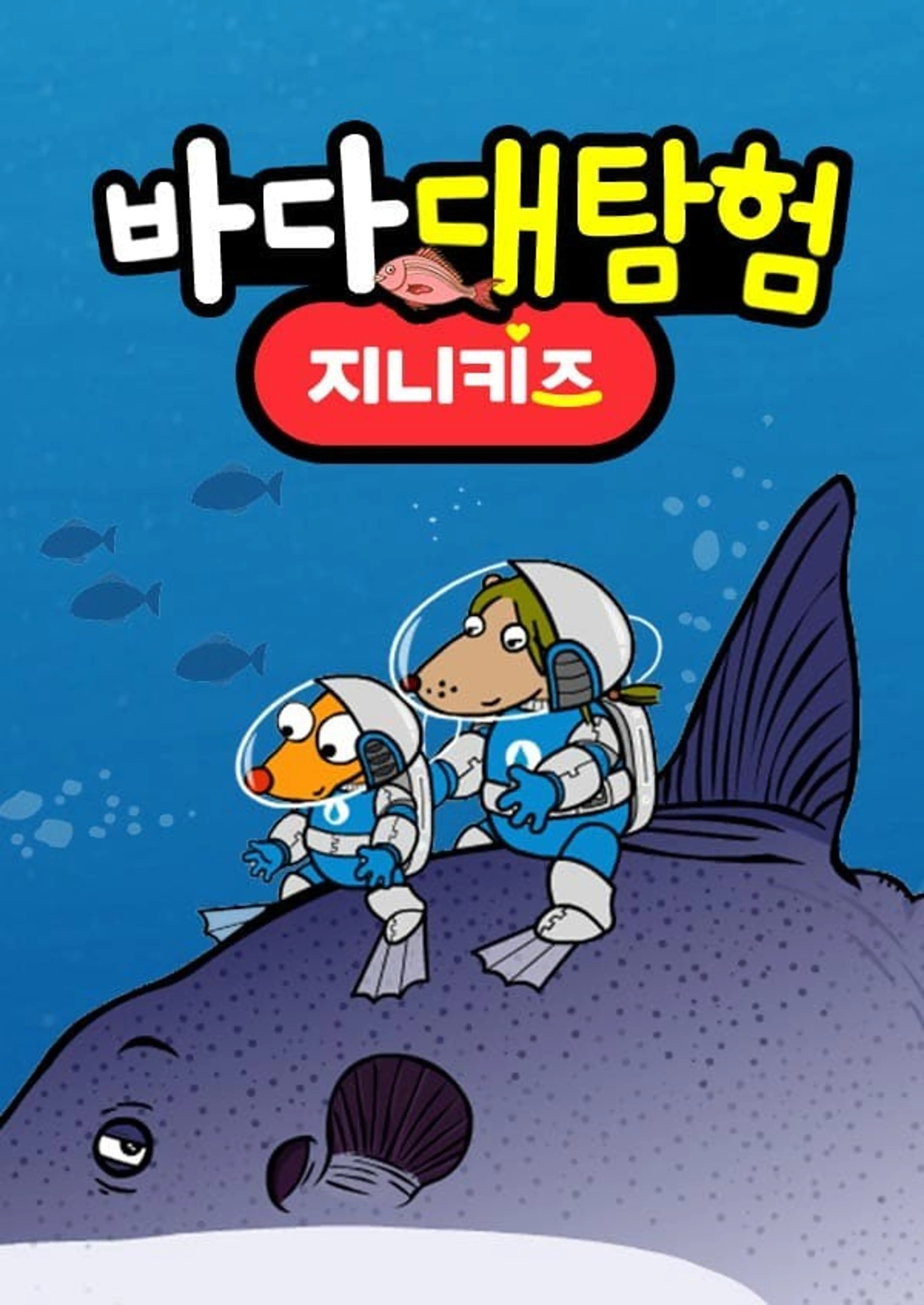 바다대탐험1