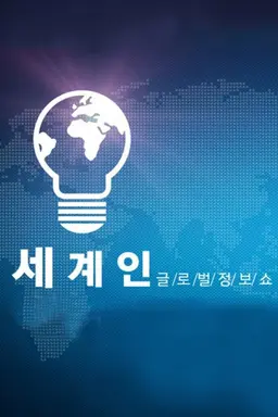 글로벌 정보쇼 세계인