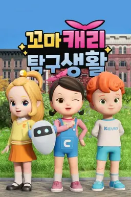 꼬마캐리 탐구생활