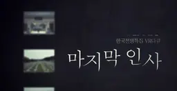 한국전쟁 특집 VR 다큐 [마지막 인사]