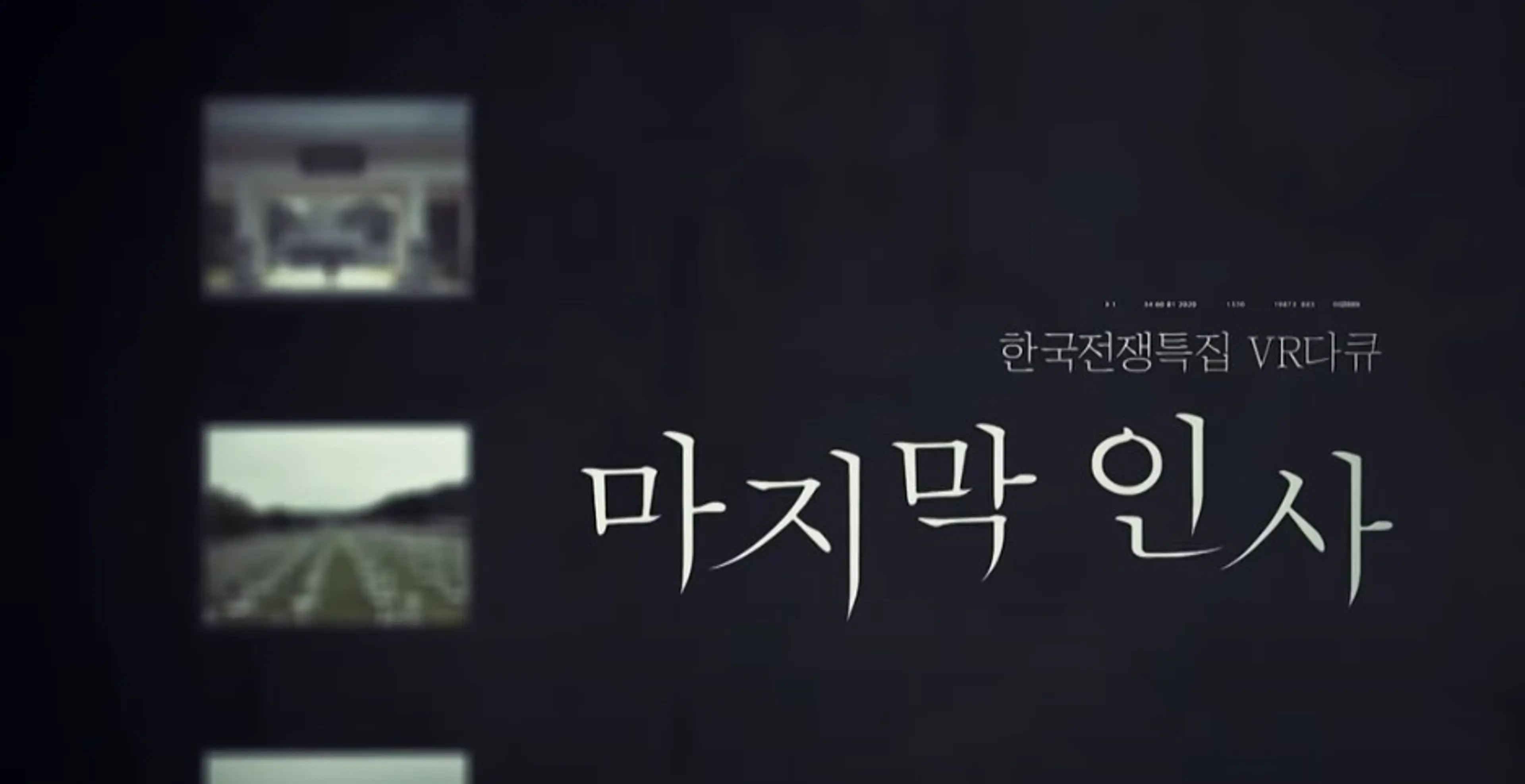 한국전쟁 특집 VR 다큐 [마지막 인사]