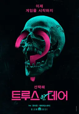 트루스 오어 데어